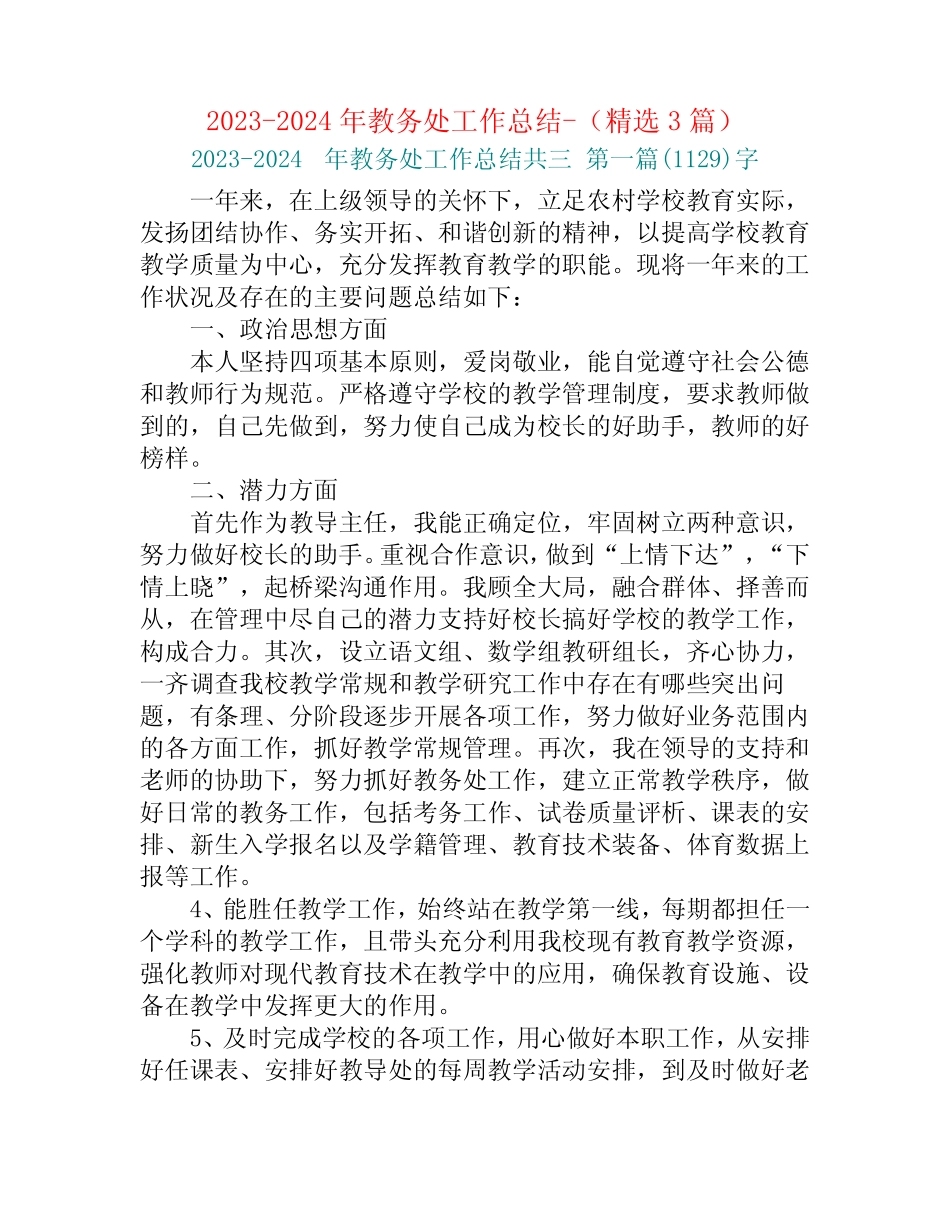 2023-2024年教务处工作总结-(精选3篇) _第1页