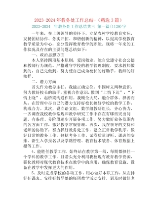 2023-2024年教务处工作总结-(精选3篇) 