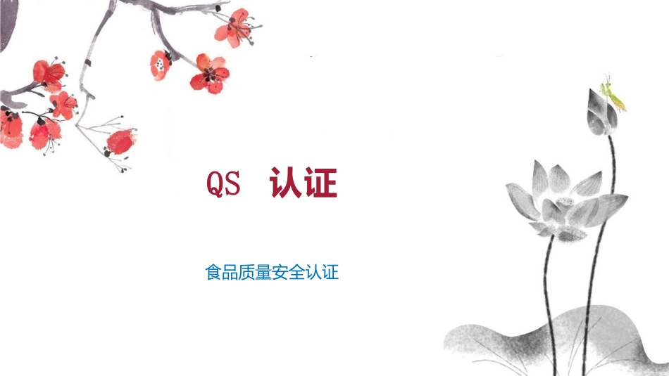 QS-认证-食品质量安全认证_第1页