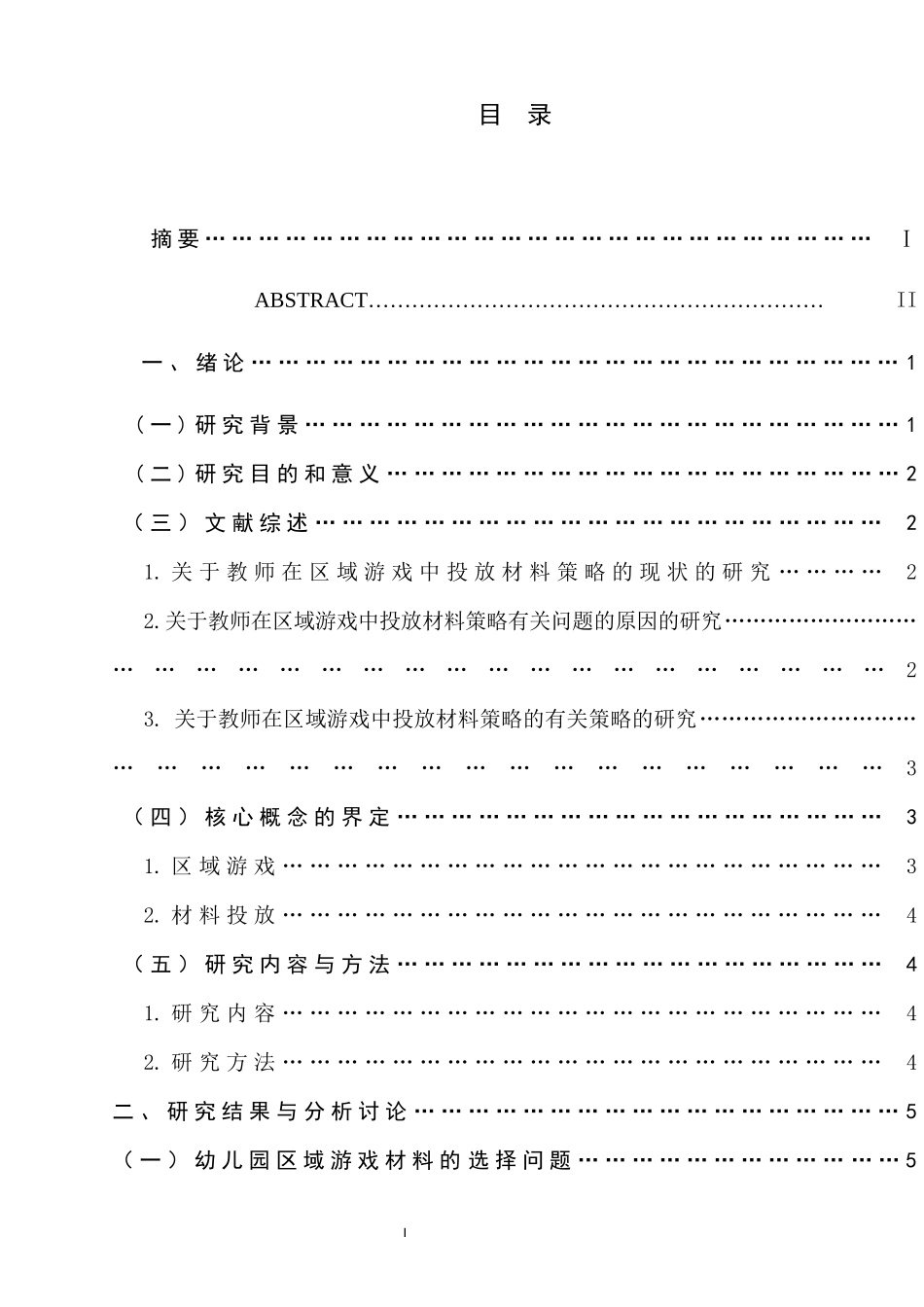 幼儿园区域游戏中材料投放策略的研究  学前教育专业_第2页