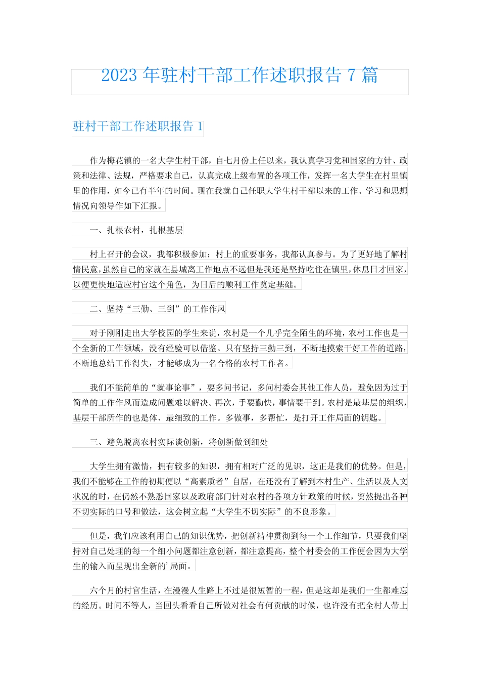 2023年驻村干部工作述职报告7篇_第1页