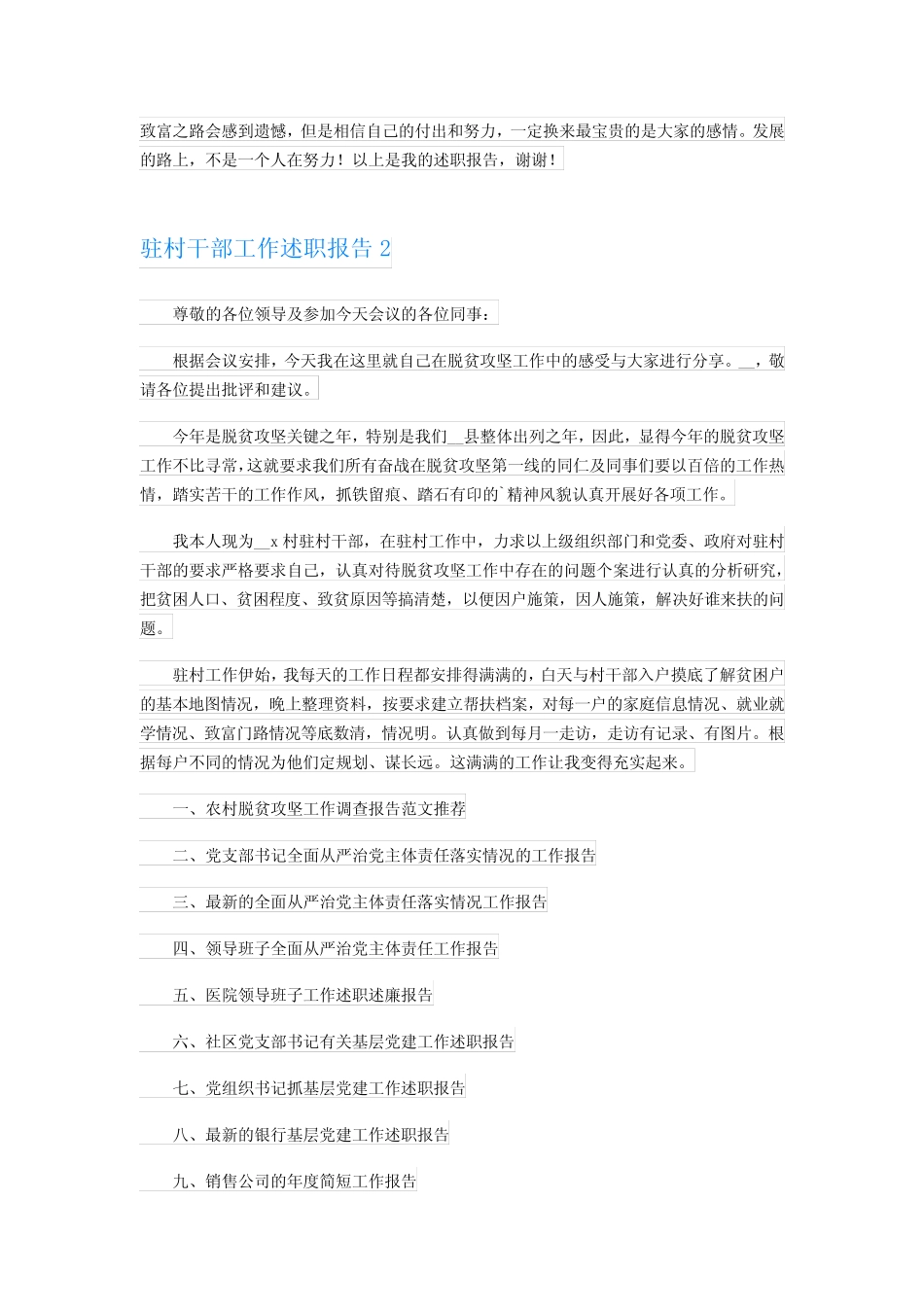 2023年驻村干部工作述职报告7篇_第2页