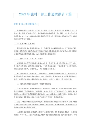 2023年驻村干部工作述职报告7篇