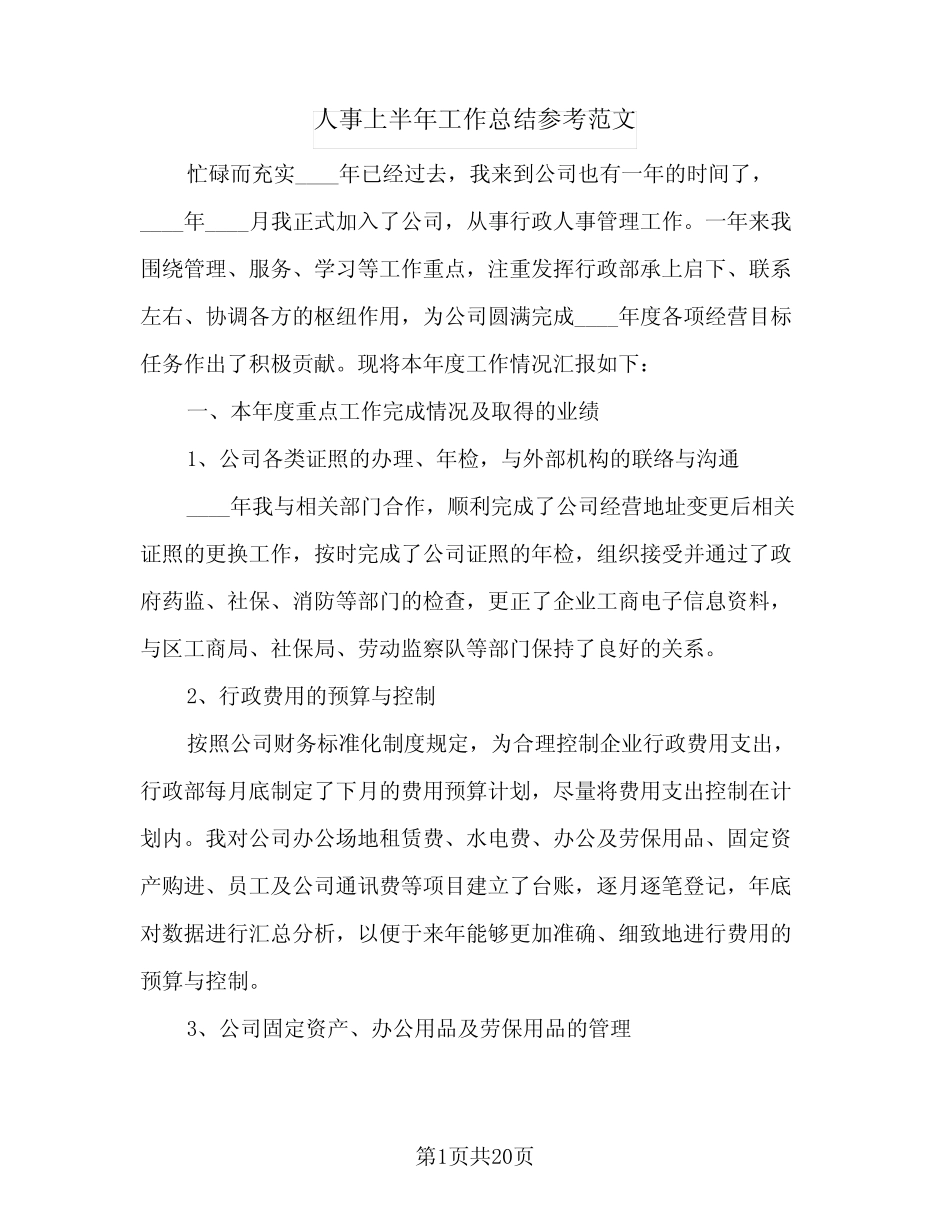 2024年人事上半年工作总结参考范文(5篇)_第1页
