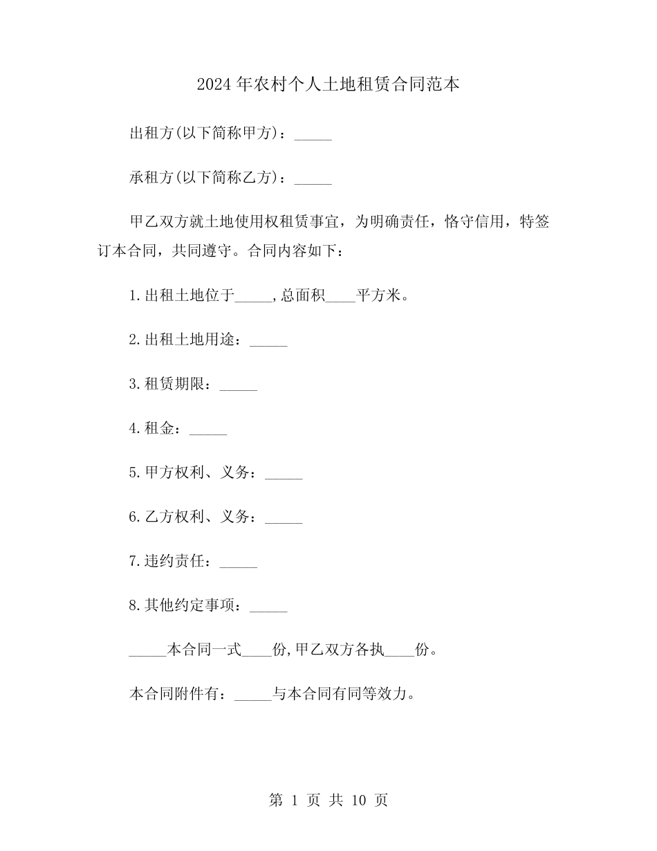 2024年农村个人土地租赁合同范本(四)_第1页