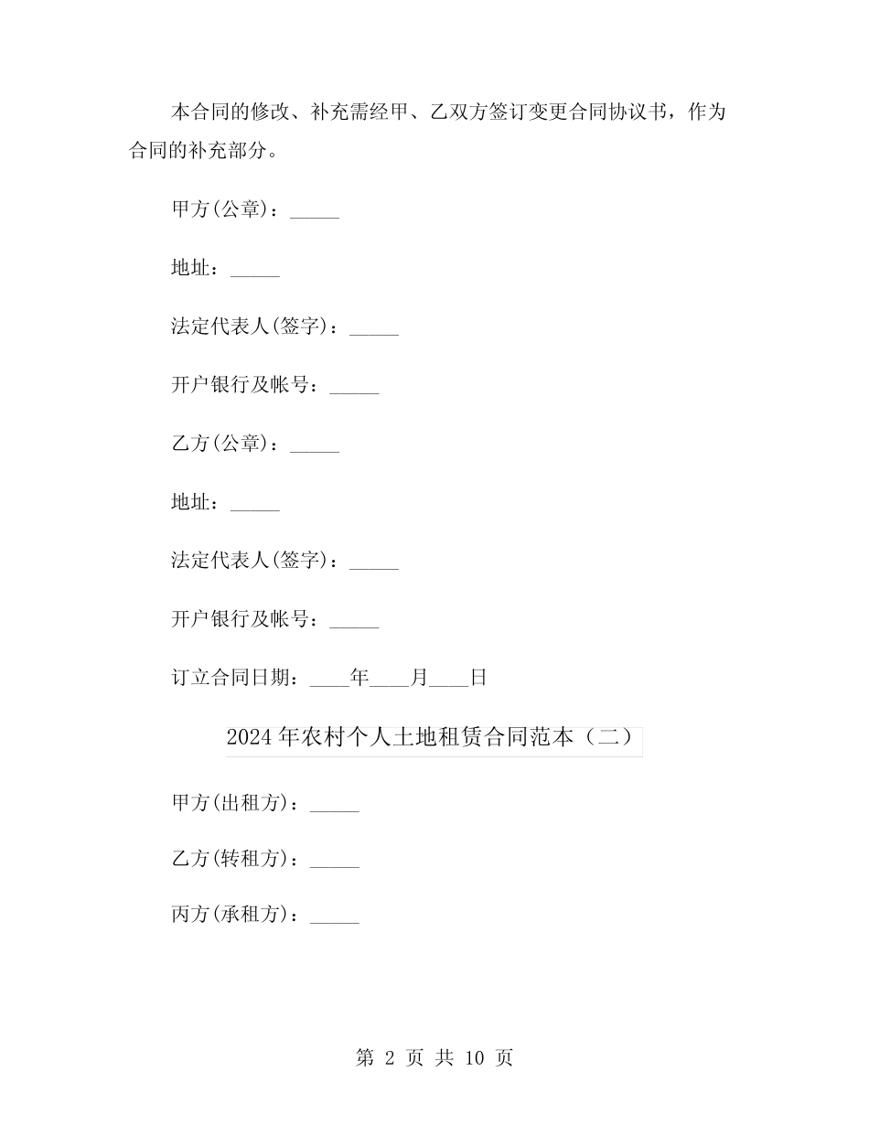 2024年农村个人土地租赁合同范本(四)_第2页