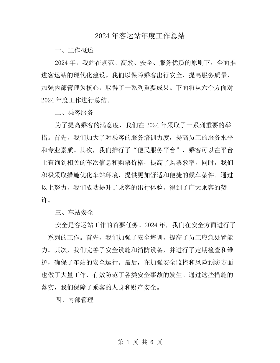 2024年客运站年度工作总结(2) _第1页