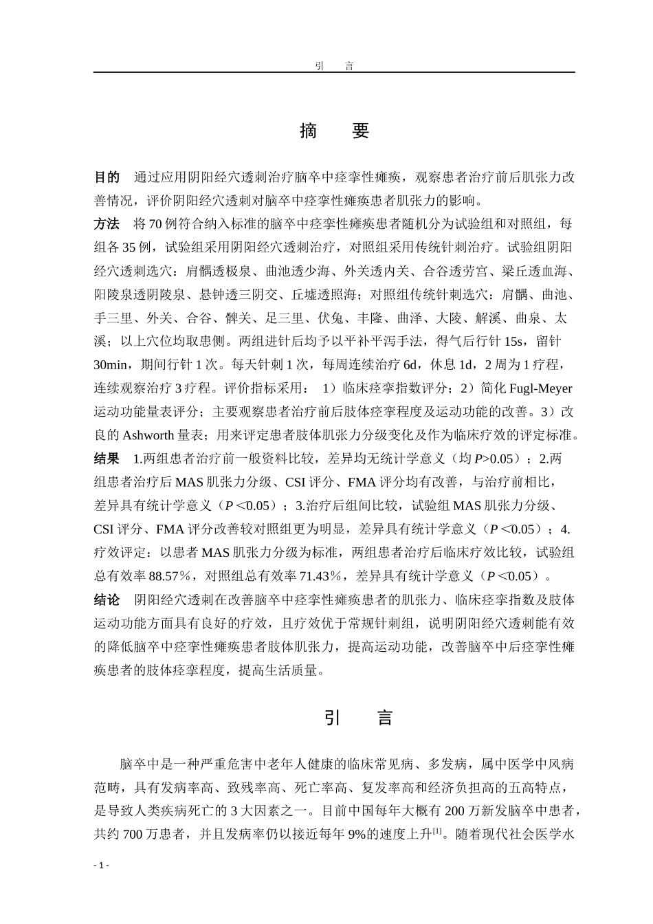 中医学专业 阴阳经穴透刺对脑卒中 痉挛性瘫痪患者肌张力调节作用_第1页