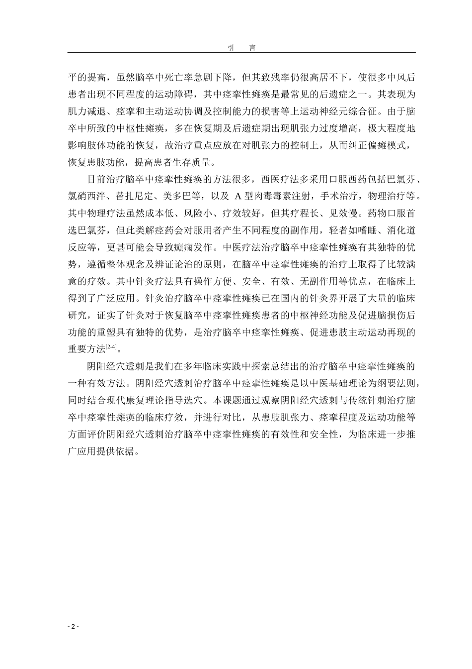 中医学专业 阴阳经穴透刺对脑卒中 痉挛性瘫痪患者肌张力调节作用_第2页