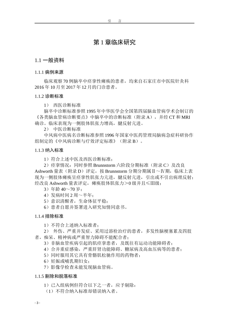 中医学专业 阴阳经穴透刺对脑卒中 痉挛性瘫痪患者肌张力调节作用_第3页