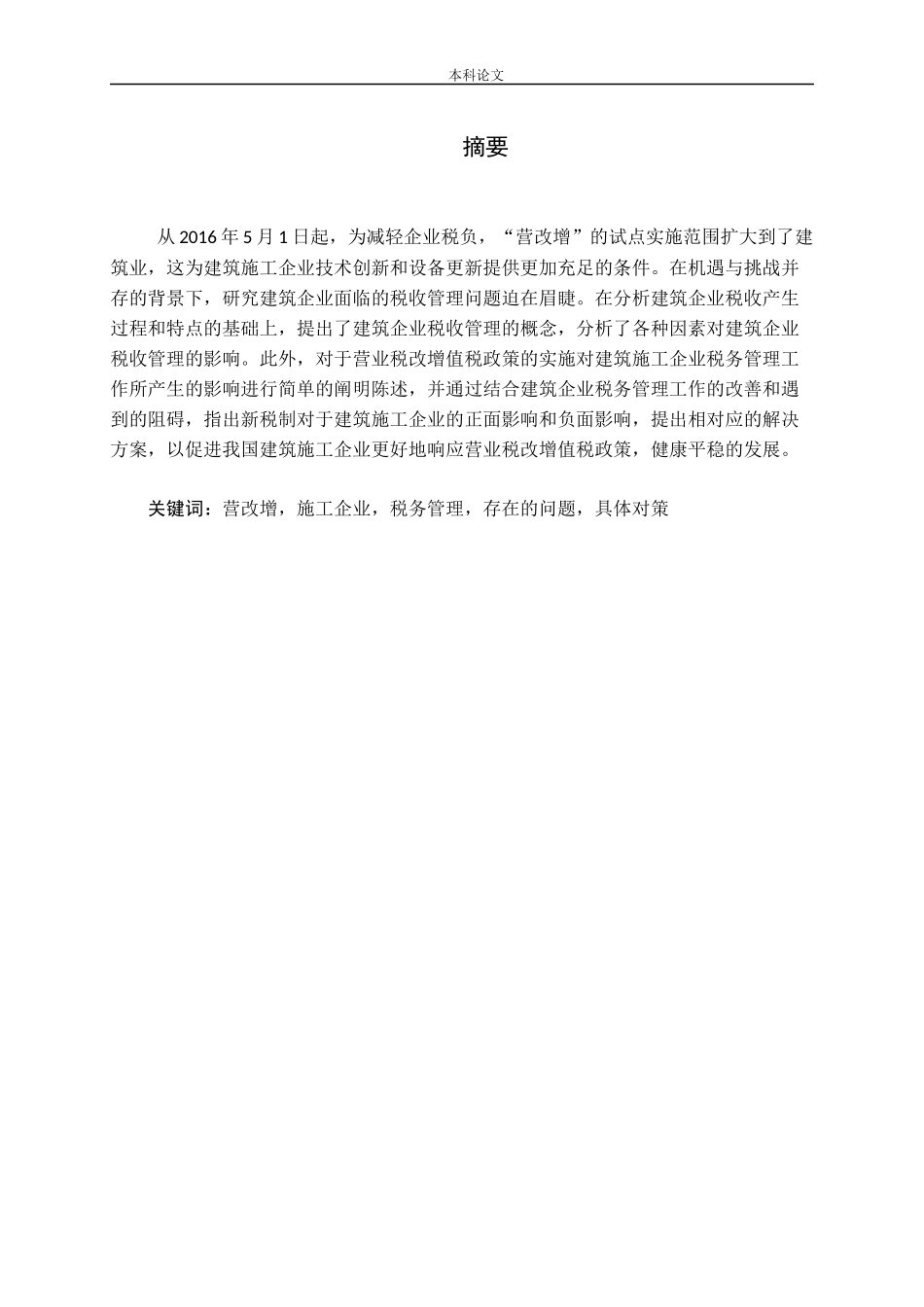 营改增后加强施工企业税务管理探析论文_第1页