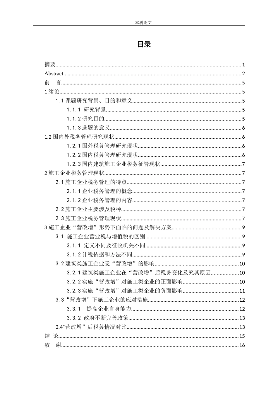 营改增后加强施工企业税务管理探析论文_第3页