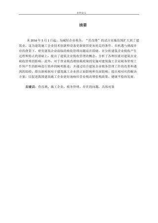 营改增后加强施工企业税务管理探析论文