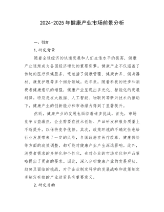2024-2025年健康产业市场前景分析