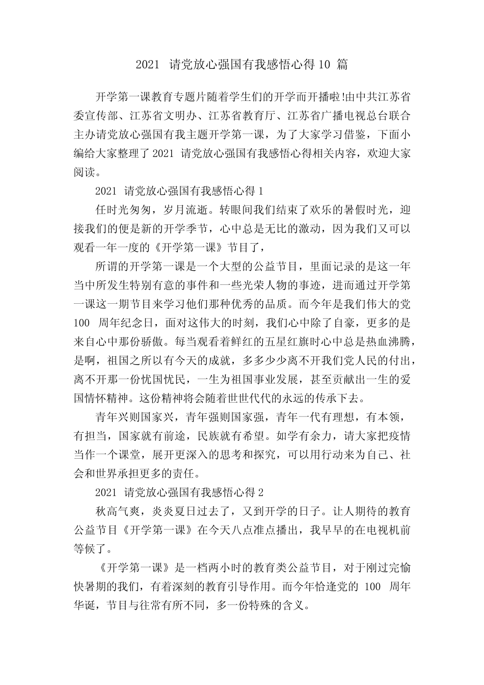 2021请党放心强国有我感悟心得10篇 _第1页