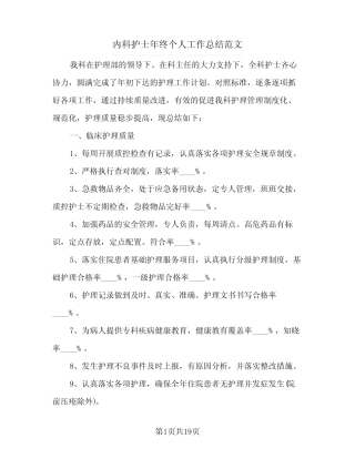 2024年内科护士年终个人工作总结范文(6) 