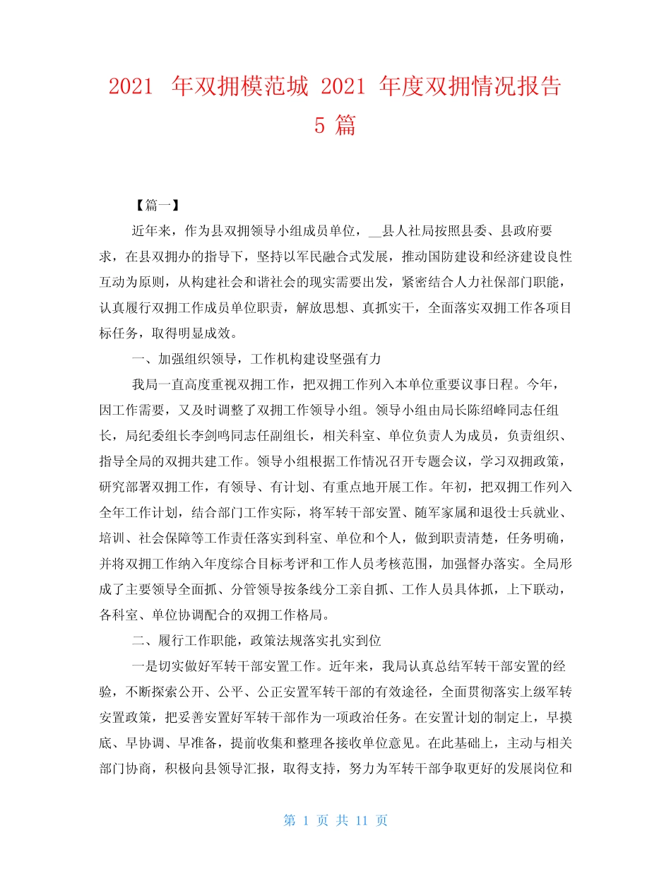 2021年双拥模范城 2021年度双拥情况报告5篇 _第1页