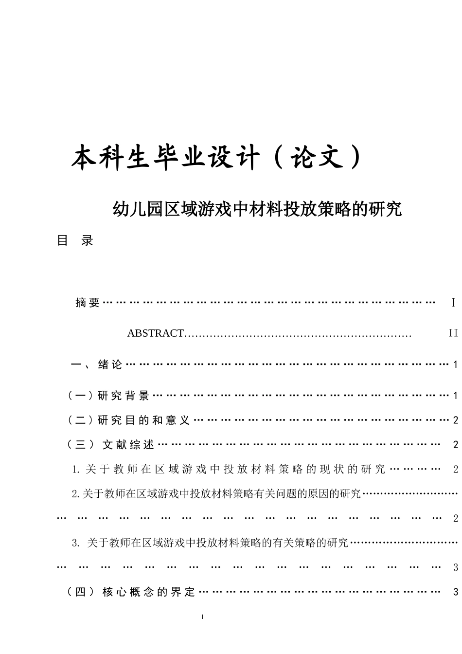 幼儿园区域游戏中材料投放策略的研究_第1页
