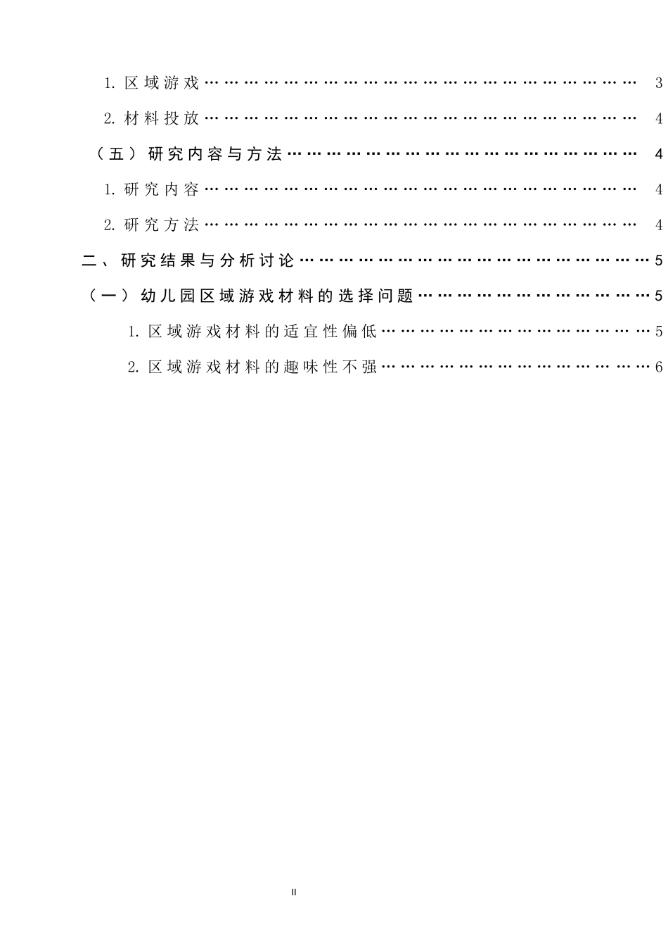 幼儿园区域游戏中材料投放策略的研究_第2页