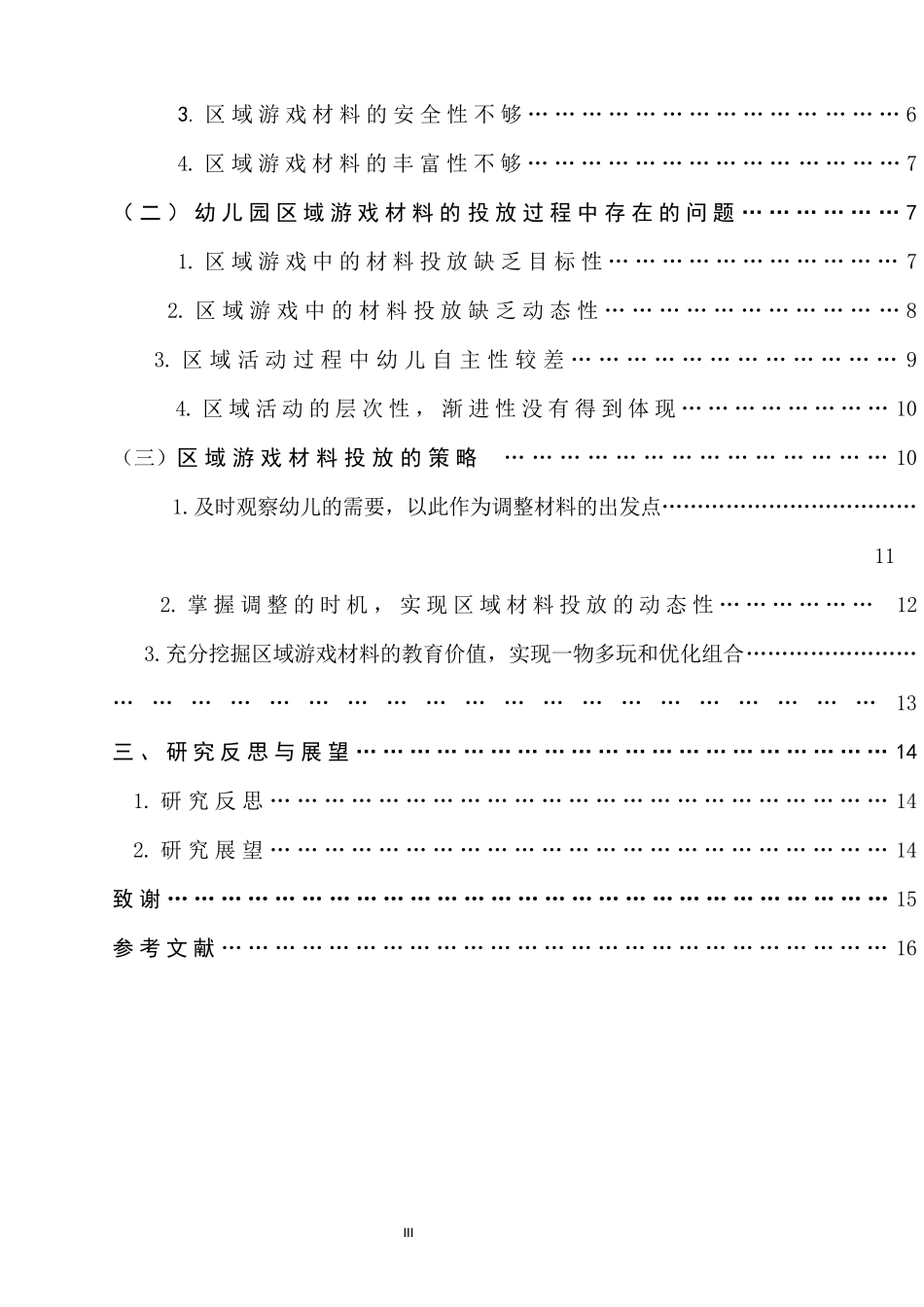 幼儿园区域游戏中材料投放策略的研究_第3页