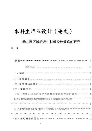 幼儿园区域游戏中材料投放策略的研究
