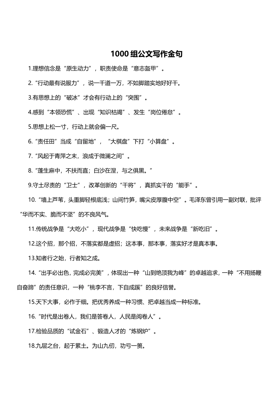 1000组公文写作金句_第1页