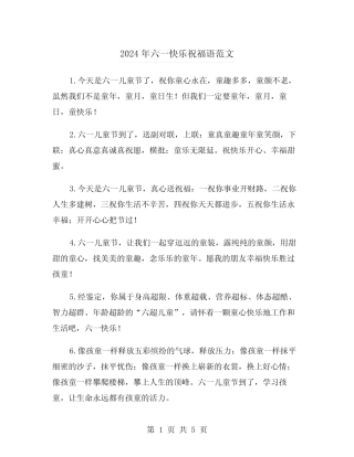 2024年六一快乐祝福语范文(2) 