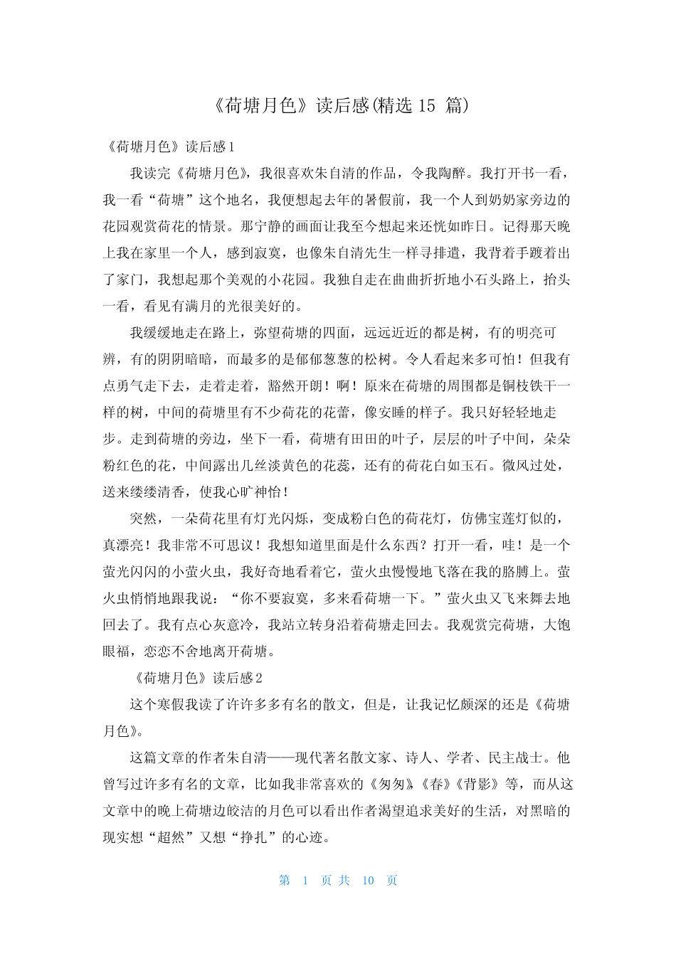 《荷塘月色》读后感(精选15篇) _第1页