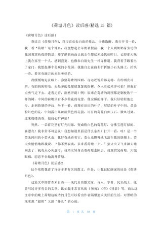 《荷塘月色》读后感(精选15篇) 