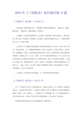 2024年《三国演义》读后感合集15篇 