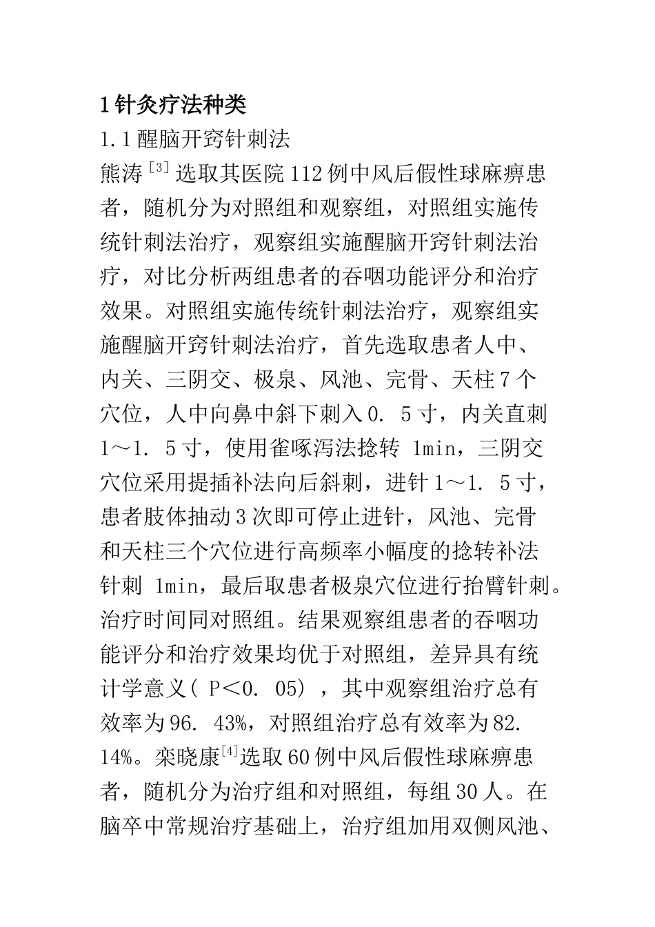 中医学专业 针灸治疗脑卒中后吞咽障碍方法的研究_第2页