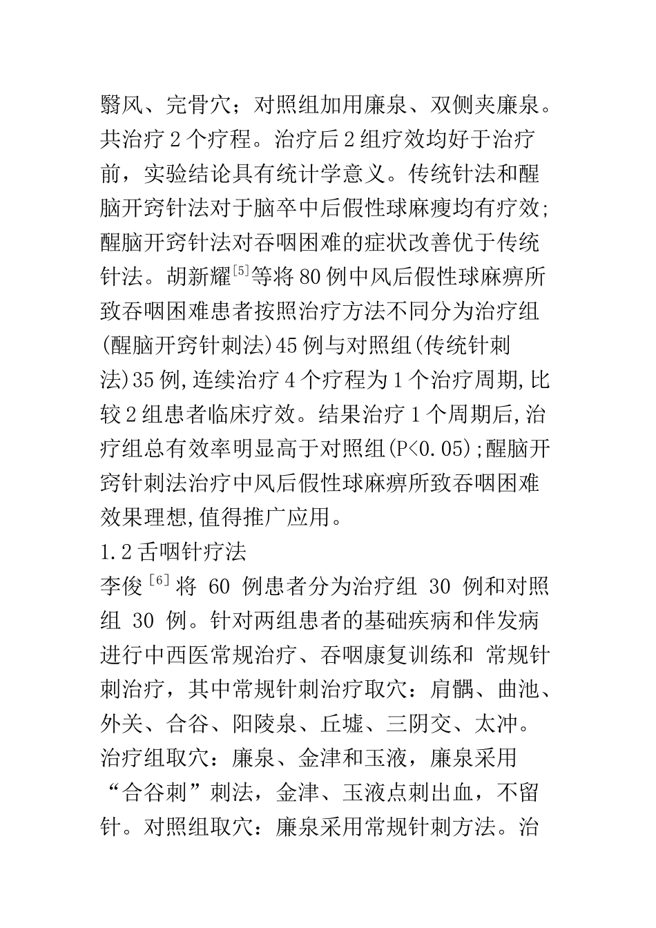 中医学专业 针灸治疗脑卒中后吞咽障碍方法的研究_第3页