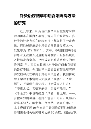 中医学专业 针灸治疗脑卒中后吞咽障碍方法的研究