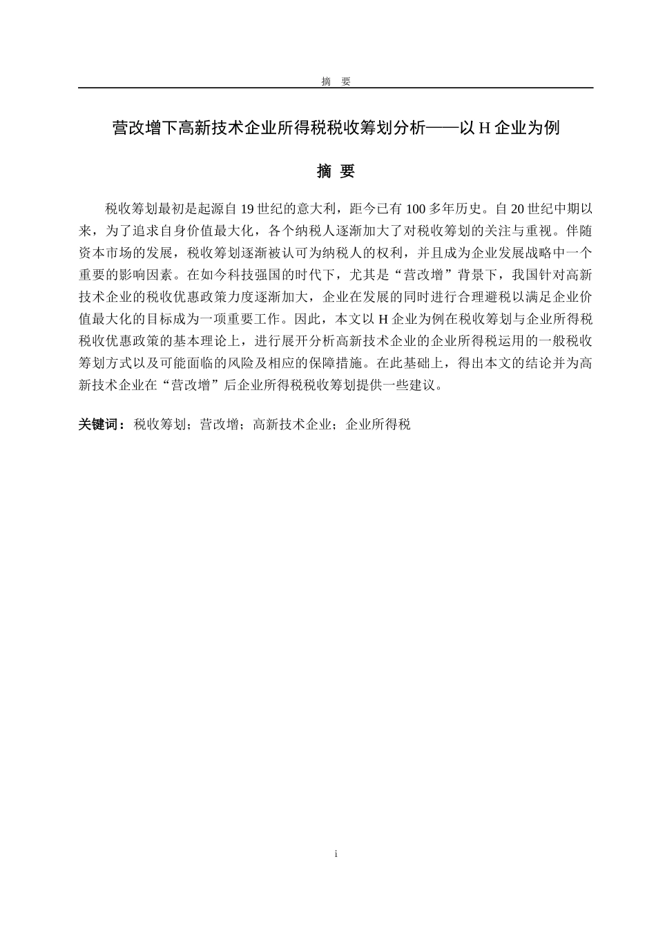 营改增下高新技术企业所得税税收筹划分析——以H企业为例论文设计_第1页