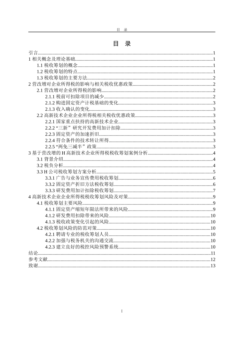 营改增下高新技术企业所得税税收筹划分析——以H企业为例论文设计_第3页