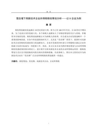 营改增下高新技术企业所得税税收筹划分析——以H企业为例论文设计