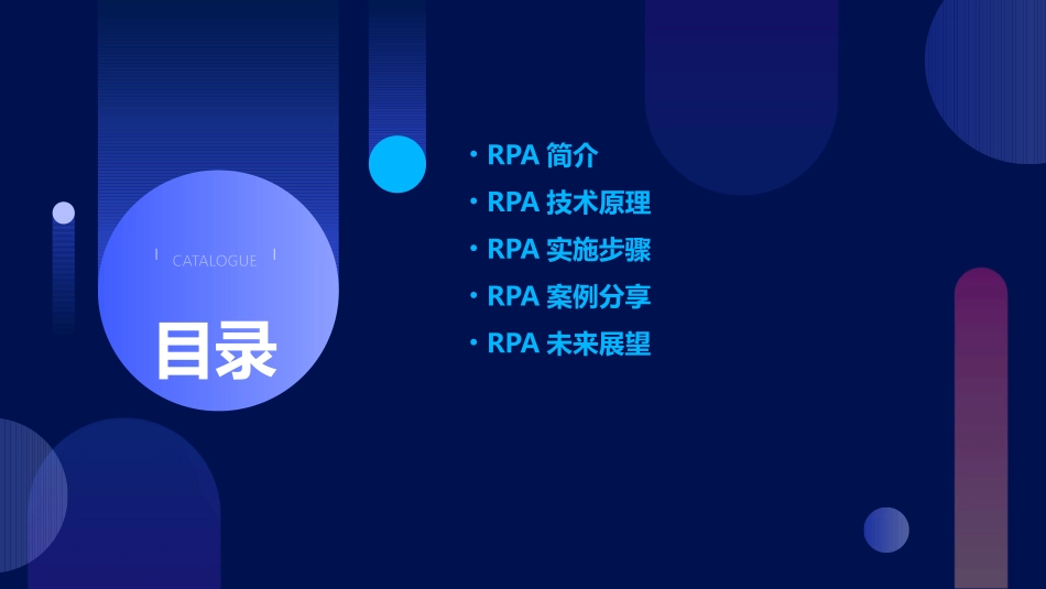 rpa叶飞完整课件_第2页