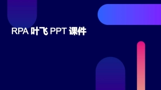 rpa叶飞完整课件