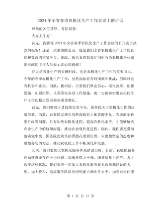 2024年全省春季农机化生产工作会议上的讲话(4) 