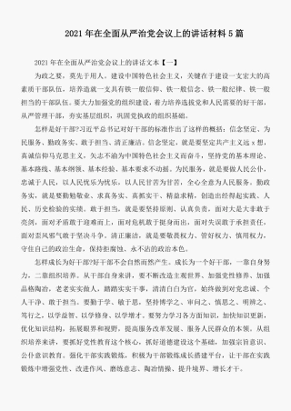 2021年在全面从严治党会议上的讲话材料5篇 