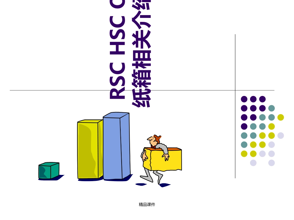 RSC-HSC-OSC-纸箱基本知识介绍_第1页