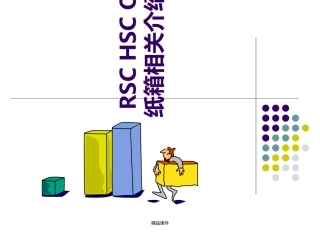 RSC-HSC-OSC-纸箱基本知识介绍