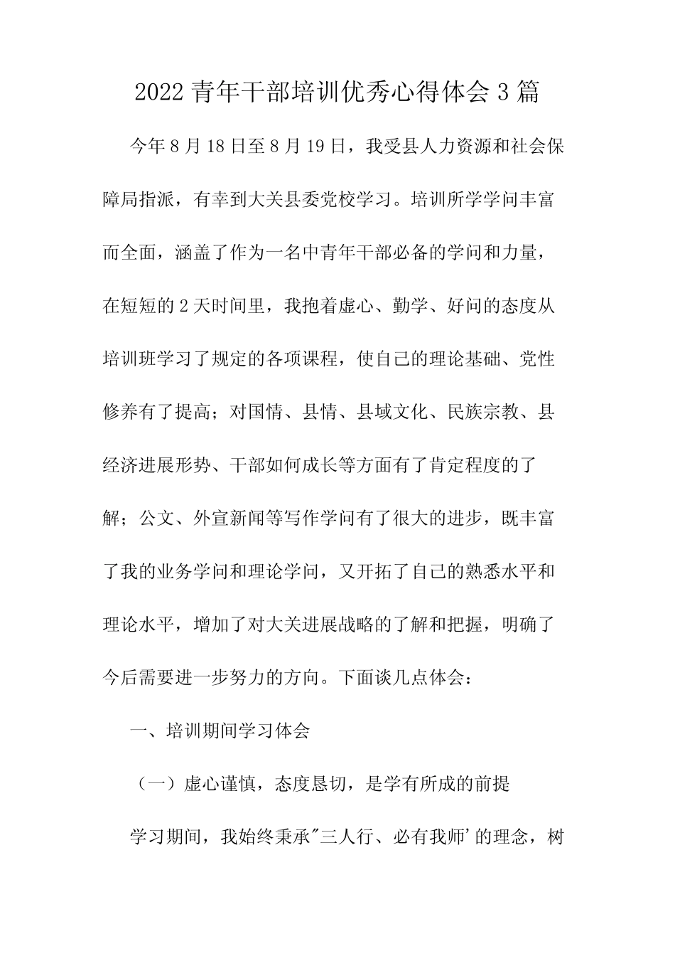 2022青年干部培训优秀心得体会3篇 _第1页