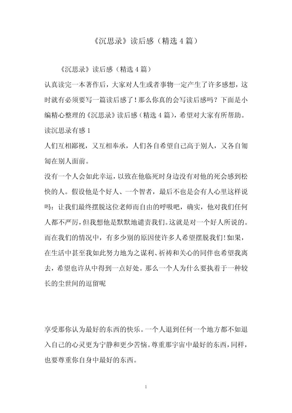 《沉思录》读后感(精选4篇) _第1页