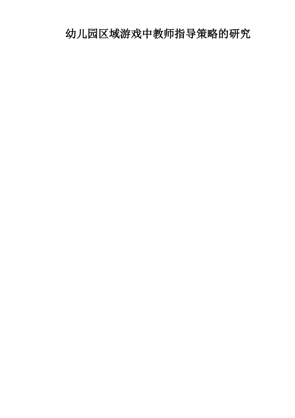 幼儿园区域游戏中教师指导策略的研究   学前教育专业_第1页