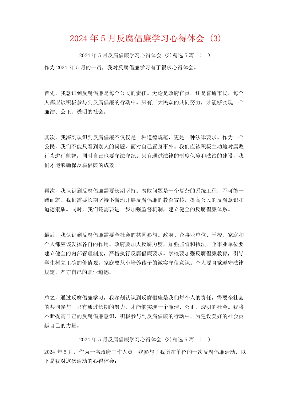 2024年5月反腐倡廉学习心得体会5篇_第1页