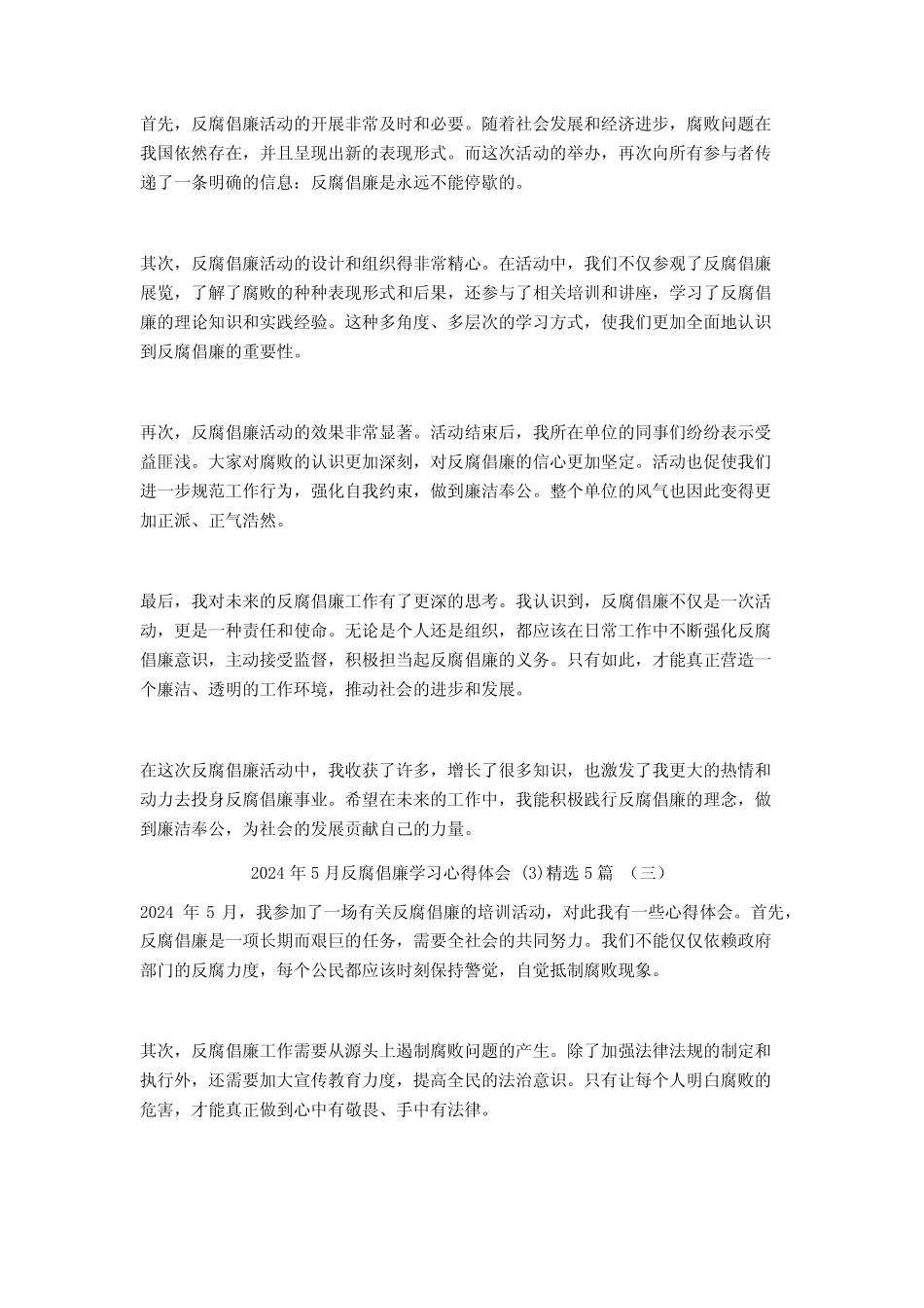 2024年5月反腐倡廉学习心得体会5篇_第2页