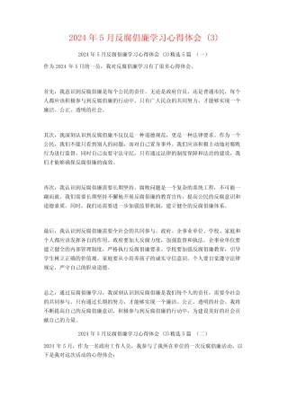 2024年5月反腐倡廉学习心得体会5篇