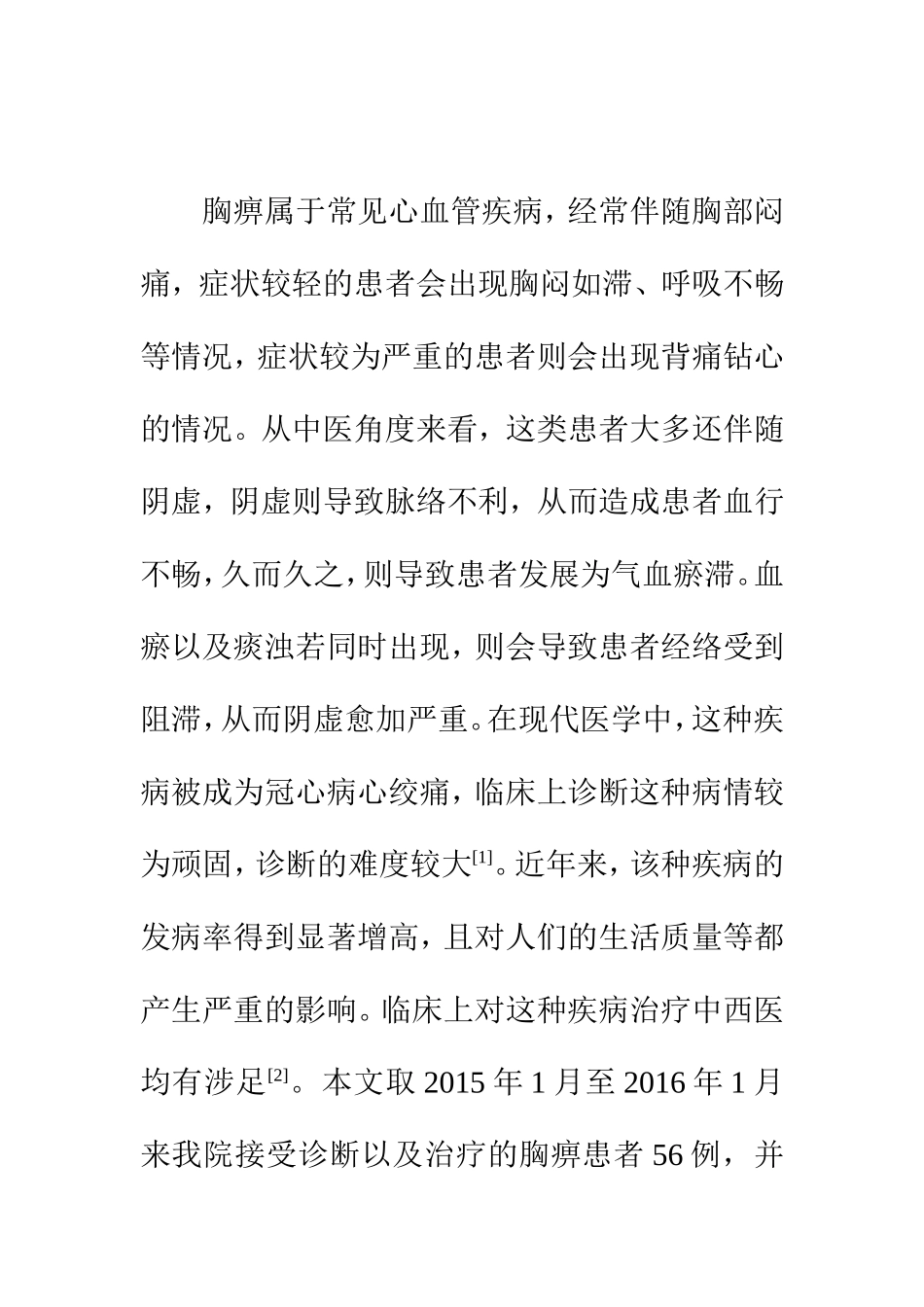 中医学专业 中医急诊辨治胸痹的有效性分析_第2页