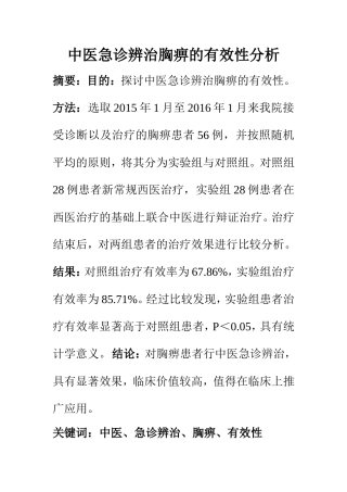 中医学专业 中医急诊辨治胸痹的有效性分析
